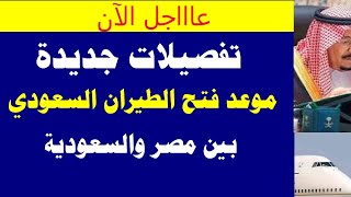 تفصيلات جديدة عن موعد فتح الطيران بين مصر والسعودية 2021 م