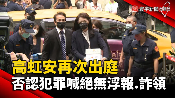 高虹安再次出庭!否認犯罪喊"絕無浮報.詐領"｜#寰宇新聞@globalnewstw - 天天要聞