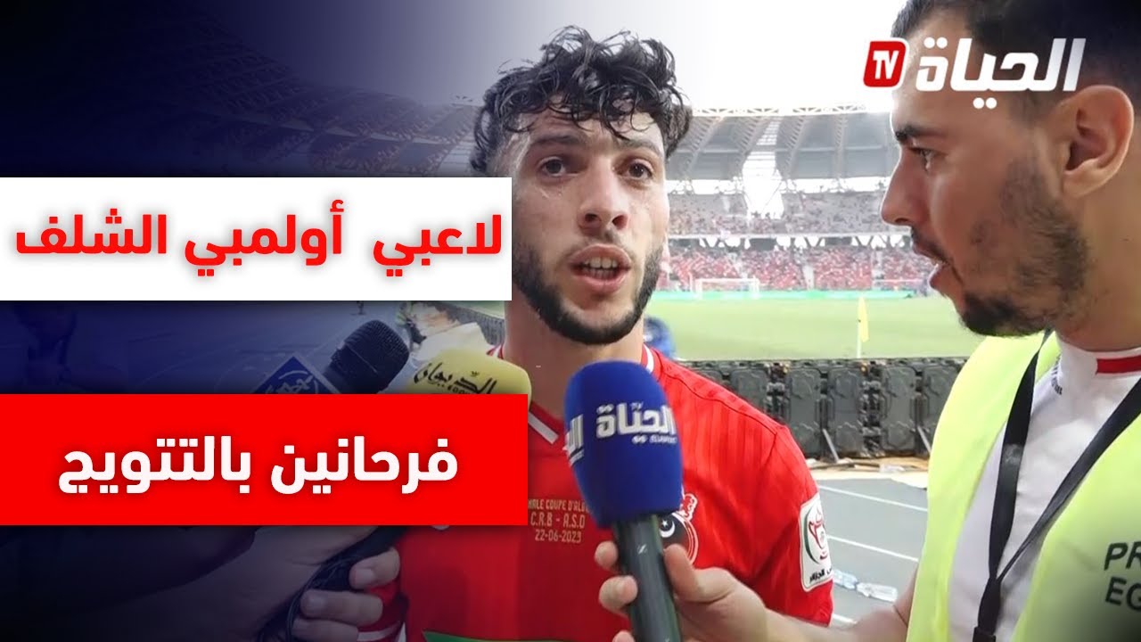شاهد.. تصريحات لاعبي جمعية أولمبي الشلف عقب التتويج بكأس الجمهورية