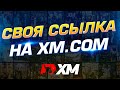 Уроки для партнеров XM.COM | Заработок без вложений | Раздел Ссылки.