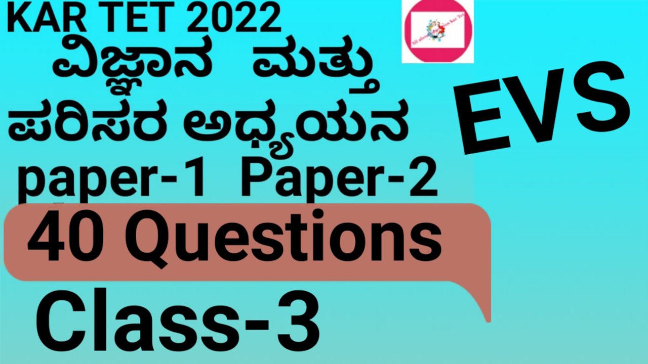 karTet-EVs ಪರಿಸರಅಧ್ಯಯನ| Paper-1|Paper-2 ವಿಜ್ಞಾನ Science|previousyears questions