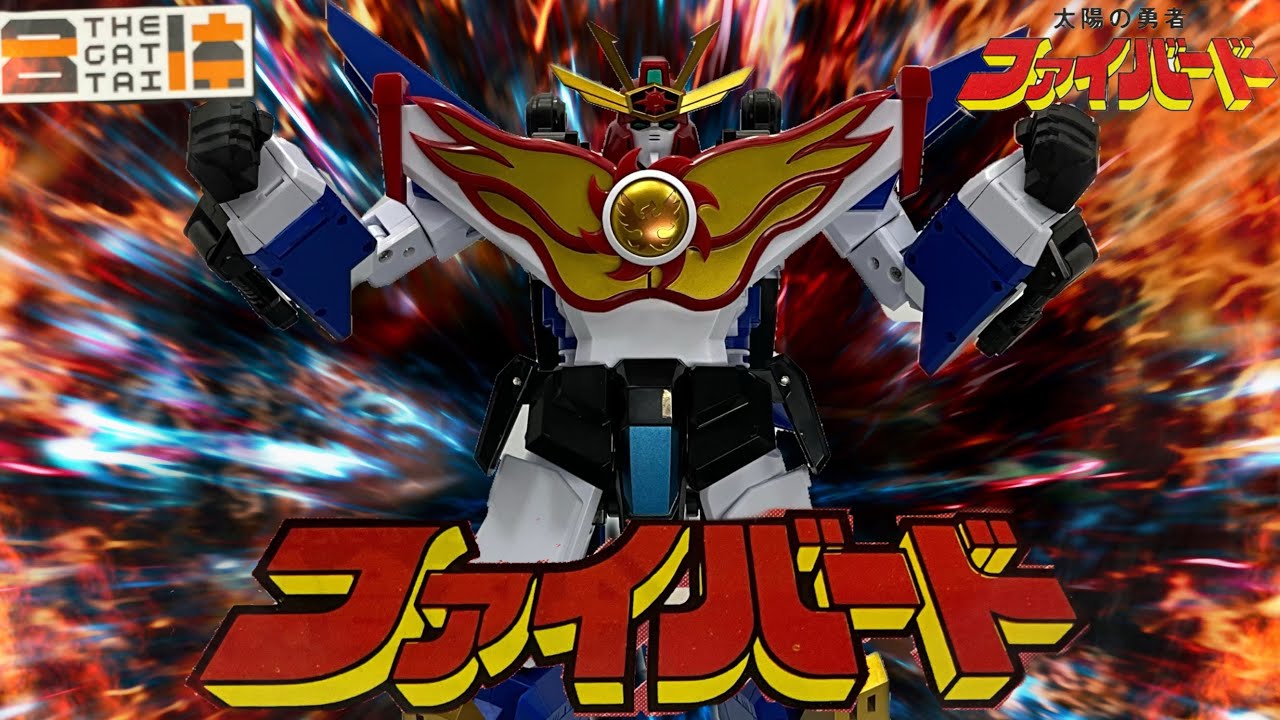 [太陽の勇者ファイバード]ミラクルカッコいいぜ！(◎串◎;)手首のロール軸がちょっと不安だけど/Ｔｈｅ合体ファイバード