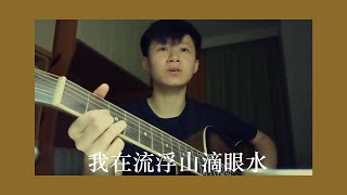 Serrini - 我在流浮山滴眼水.jpg (Cover)
