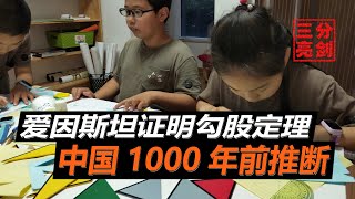 古人和愛因斯坦為了證明勾股定理，使用不同算法，結果卻大同小異（The ancients and Einstein used different algorithms to prove the ）