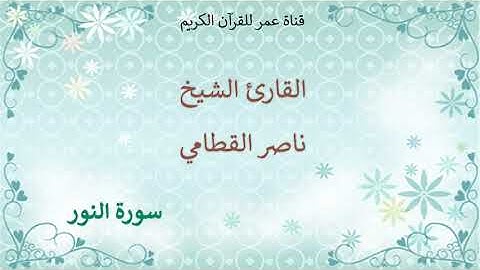 024 - سورة النور - القارئ الشيخ ناصر القطامي