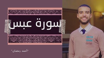جزء عم | سورة عبس كاملة بصوت القارئ أحمد رمضان