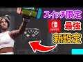 Switchに新追加された最強ボタン配置設定がチート級w［フォートナイト］