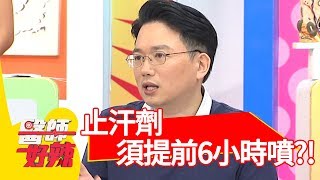 汗腺發達飄出怪味!醫: 「止汗劑須提前6小時噴!」 【醫師好辣】 20181002 part2 EP615 小優 陳保仁