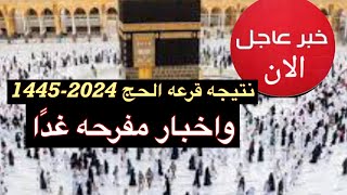 حج 2024-1445 عاجل نتيجه قرعه حج 2024 واخبار مفرحه غدًا