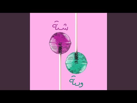 شنة و رنة