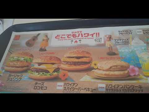 2020年8月13日 マクドナルドどこでもハワイ ハンバーガー 広告