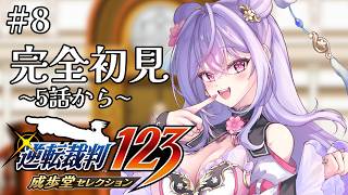 【逆転裁判 蘇る逆転】完全初見￤５話から！開廷だ～！！！！※ネタバレ注意【にじさんじ/梢桃音】