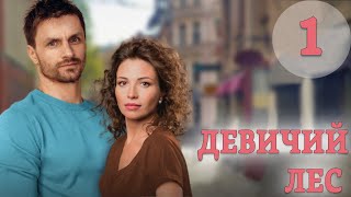 Девичий лес - 1 серия (2019)