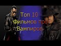 Топ 10 фильмов про вампиров