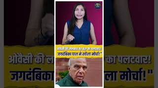 ओवैसी की ललकार पर BJP का पलटवार! जगदंबिका पाल ने खोला मोर्चा!