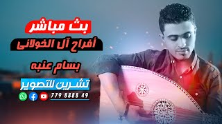 بث مباشر -  افراح آل الخولاني للعرسان راشد & وزير - الفنان.بسام عنبه - صاله الباتونيا