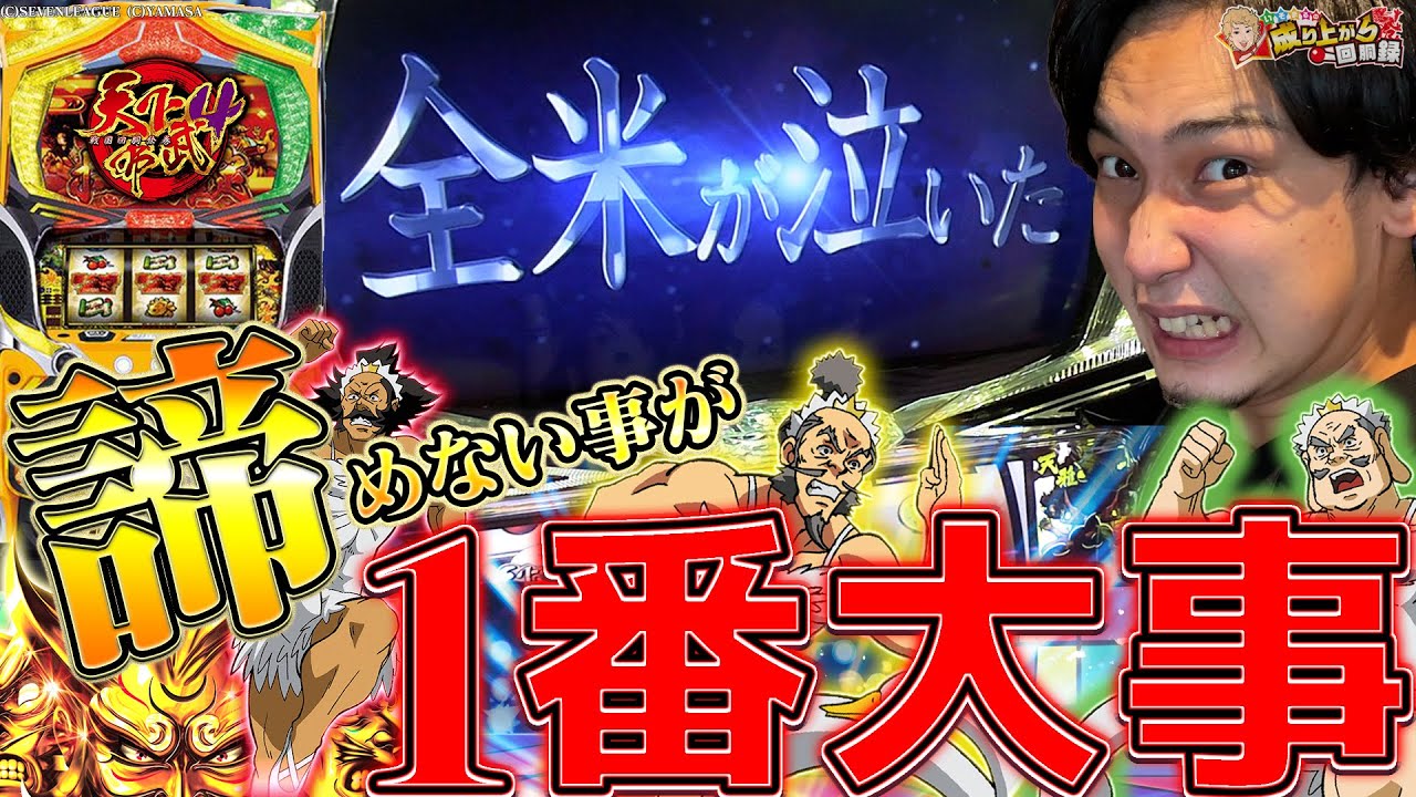 【天下布武4】この展開きっと全米No1??【いそまるの成り上がり回胴録第690話】[パチスロ][スロット]