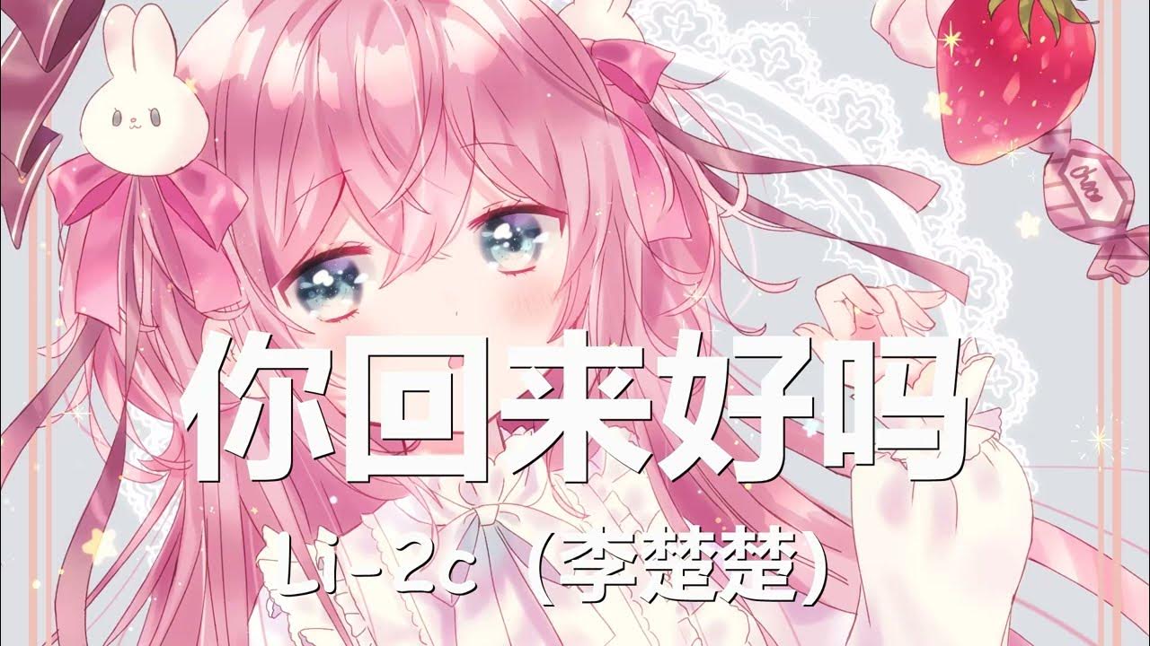 Li 2c(李楚楚) - 你回来好吗 (歌词) 💗♫ - YouTube