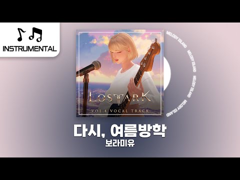 【Inst/MR】♬다시, 여름방학 - 보라미유 | 로스트아크 OST