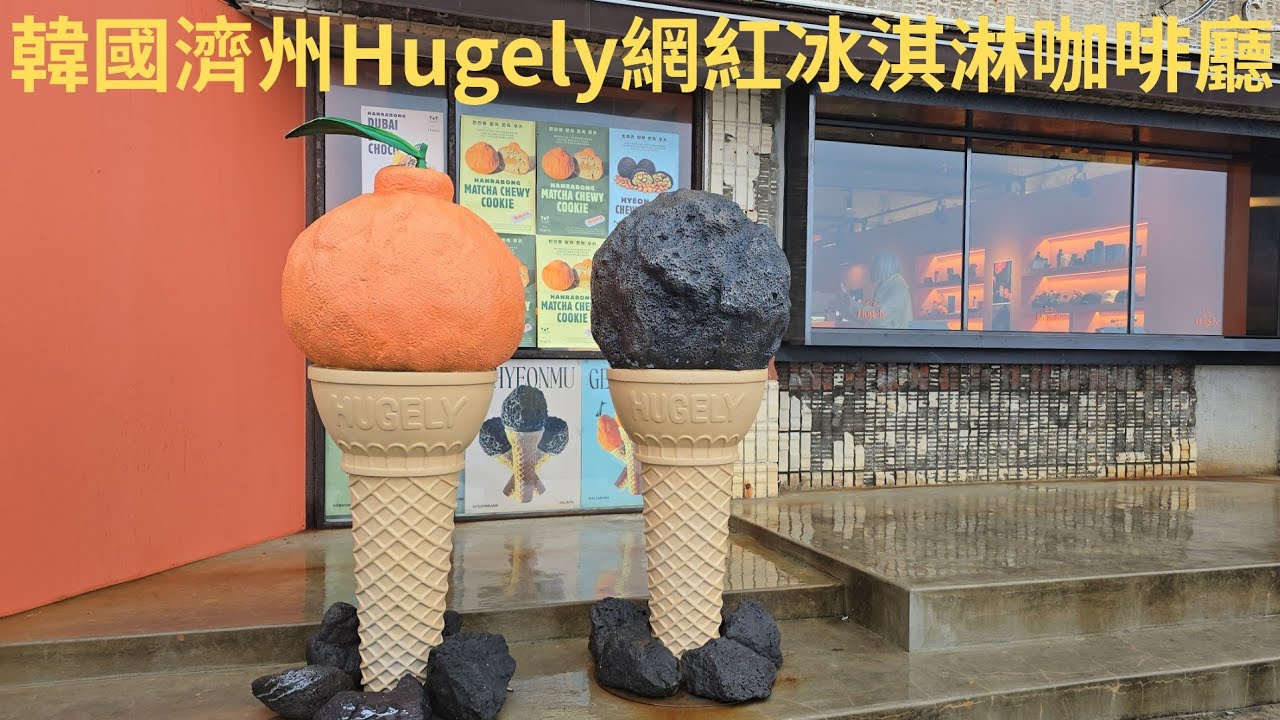 柴肥貓韓國濟州Hugely網紅冰淇淋咖啡廳