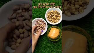 Download Lagu गुळ फुटाणे आणि गूळ शेंगदाणे खाण्याचे बहुगुणी फायदे#घरगुती उपाय#youtubeviralshorts MP3