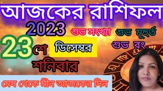 আজকের রাশিফল ২৩ই ডিসেম্বর ২০২৩| Ajker Rashifal 23th December 2023 | দৈনিক রাশিফল - Today's Rashifal