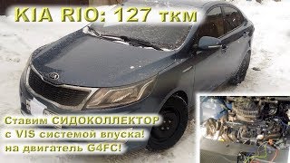 KIA RIO - Ставим СИДОКОЛЛЕКТОР с VIS-системой на G4FC!