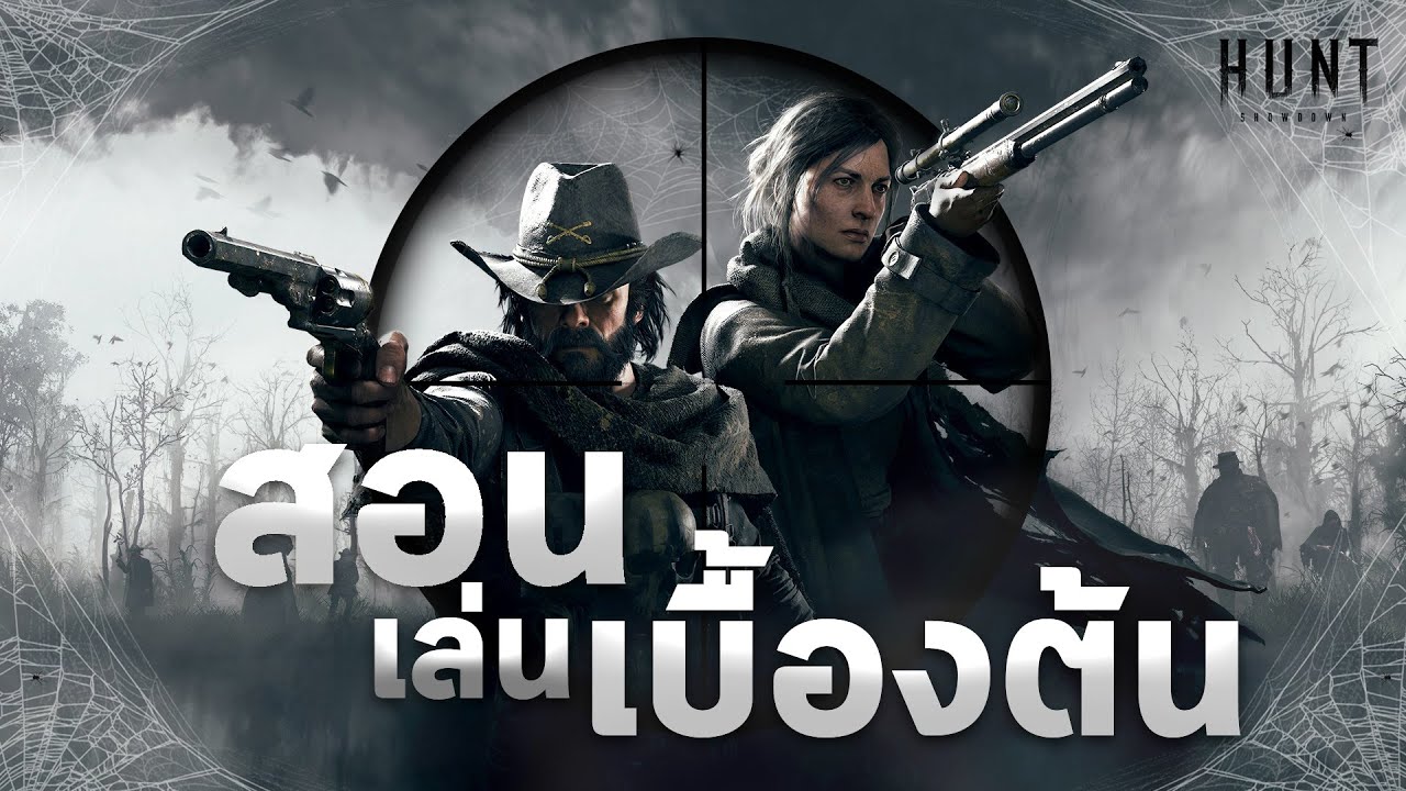 hunt showdown รีวิว  Update New  เล่น Hunt: Showdown เป็นใน 5 นาที