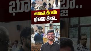 అనంత శ్రీరామ్ భూమి కబ్జా | Lyricist Ananta Sriram Land Issue | YCP Leaders News | Nethra Tv Telugu