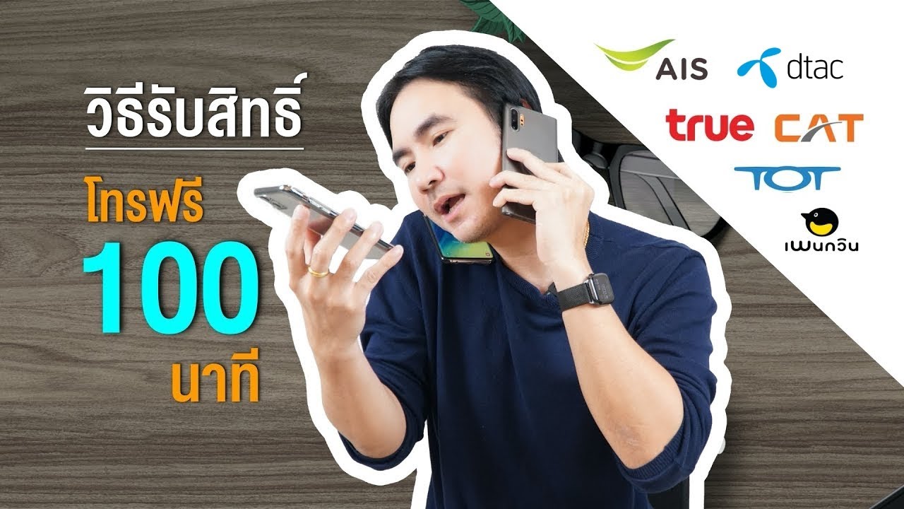 โทรฟรี 100 นาที  New  วิธีกดรับสิทธิ์ โทรฟรี 100 นาที ทุกเครือข่าย และเงื่อนไขที่ต้องรู้