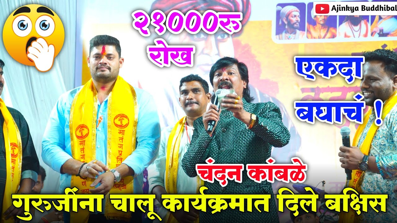 चालू कार्यक्रमात दिले बक्षीस | चंदन कांबळे | Chandan Kamble | #viral #chandankamble #trending 
