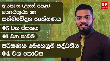 05 වන ඒකකය | 01 වන පාඩම  -  පරිඝණක මෙහෙයුම් පද්ධතිය  -  04 වන කොටස | AL IT Unit 05 Lesson 1