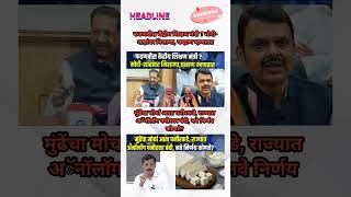 Rajthackeray UddhavThackeray Devendra Fadanvis BJP #mns#ncp#news#jarangepatil Eknathshinde Ajitpawar