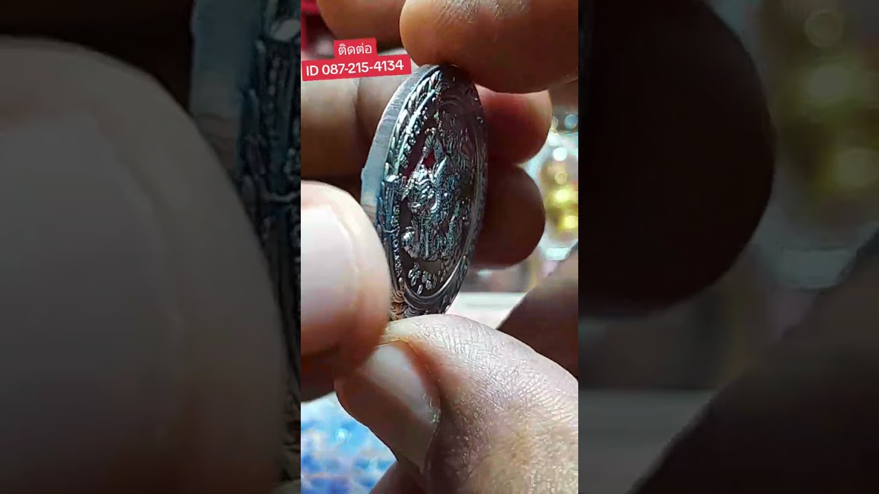 เหรียญพญาชิงดวง หลวงปู่ศิลา สิริจันโท เนื้อเหล็กเปียก