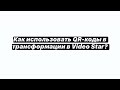 Как использовать QR-коды в трансформации бесплатно в Video Star?