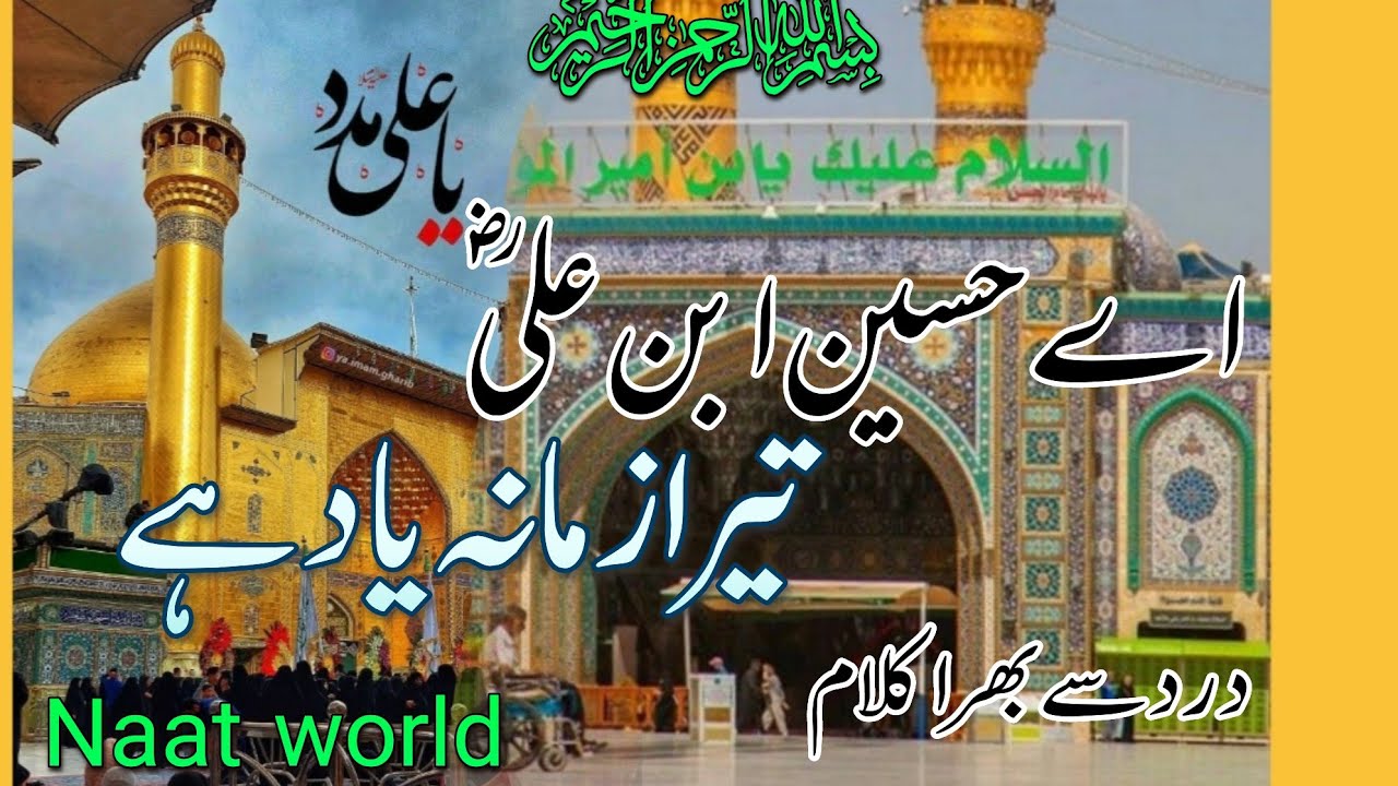 Ae Huaaain Ibne Ali !! Tera Zamana Yaad Hai|New Heart Touching Kalam`Naat world|