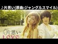 [歌詞付き] ♪片思い / Love (オリジナル原曲 : ジャングルスマイル) [切ないラブソングカバー]