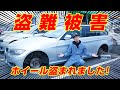 【緊急告知】盗難被害！なんと うちの社用車のE91 320iツーリングの18インチタイヤ・ホイールが盗難にあいました  皆さんも気をつけて下さい　盗難防止ロックナットやドラレコなどで自衛しましょう！