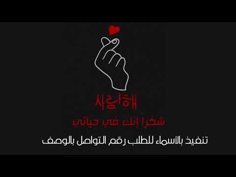 أغنية شكرا إنك في حياتي تنفيذ بالاسم 