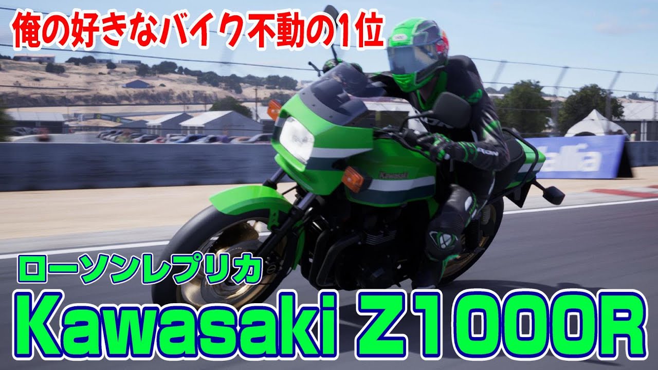 俺の好きなバイクランキング不動の1位「Kawasaki Z1000R」【RIDE5