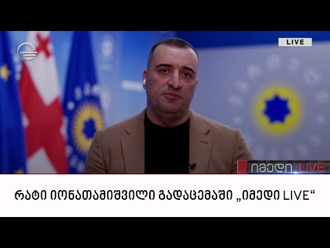 რატი იონათამიშვილი გადაცემაში „იმედი LIVE“