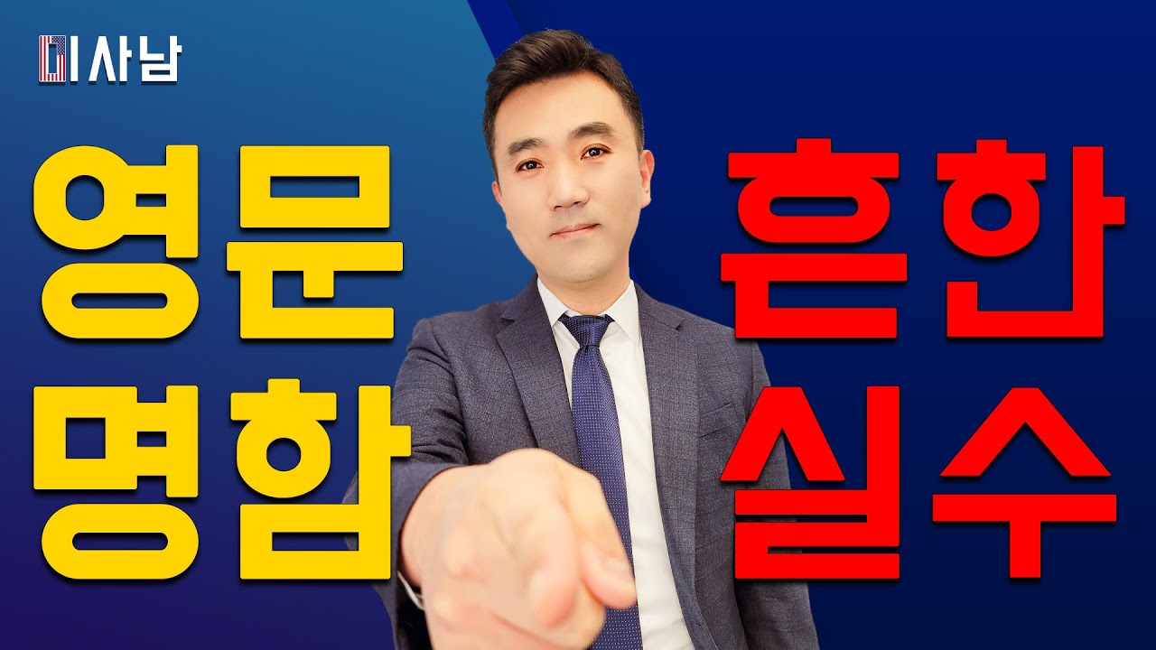 [비즈니스 TIP] 한국인이 가장 많이 하는 “영문 명함” 실수