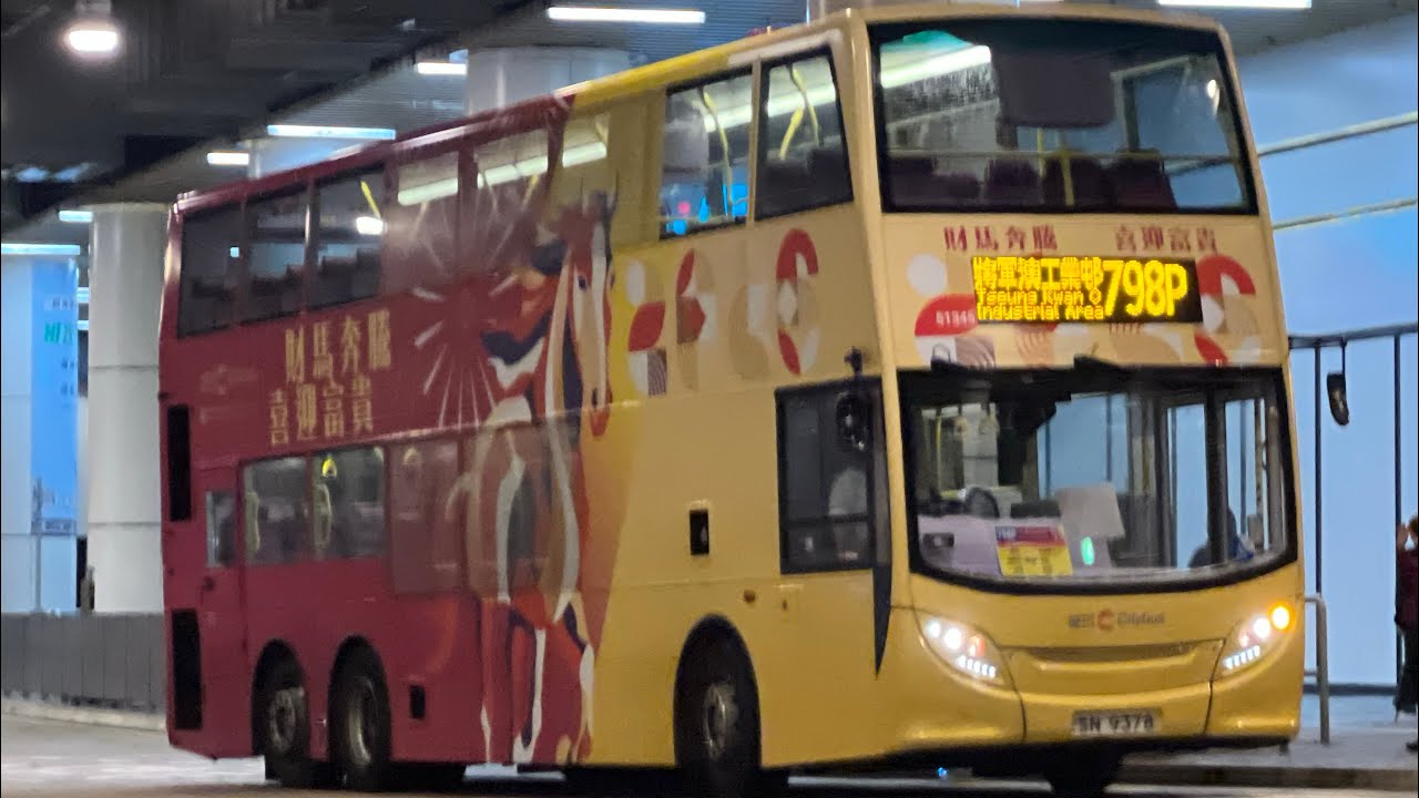 ［新春加開班次］城巴798P大圍站→將軍澳工業邨