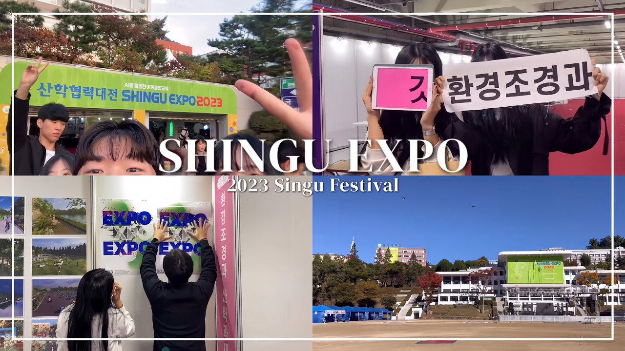 조경과 학생들의 우당탕탕 엑스포 | 2023년 신구대학교 축제 | 산업협력대전 SHINGU EXPO | 환경조경과, 브이로그, VLOG