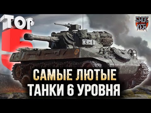 5 САМЫХ СИЛЬНЫХ ТАНКОВ 6 УРОВНЯ ДЛЯ НАГИБА ПО КАЙФУ