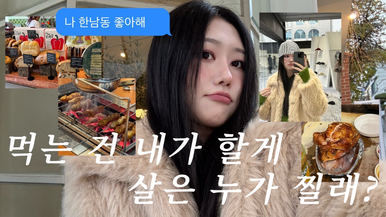 vlog | 나 한남동 좋아하네..♥  (리카바이파프리카 잠봉뵈르,넘버원양꼬치,라온정,여경래만두,두쫀쿠,한남동 한방통닭,쌀국수,중식..+김장,카페는 뽀너쓰, 아 아이쇼핑도 하긴함)