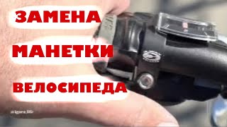 Замена манетки на велосипеде/shimano.