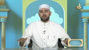 برنامج بهجة القرآن || مقرر التلاوة: سورة النبأ الآيات "1 - 30" || د. أيمن صفوت سالم