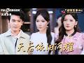 [[MULTI SUB]《天后依旧闪耀》柯珂×阿尔迪×姜云宁🍒双重生回选经纪人当天,对手抢走她的黑心前任?正好!无良经纪人拖垮你,实力天后我自己闯!#最火短剧推荐#短剧全集