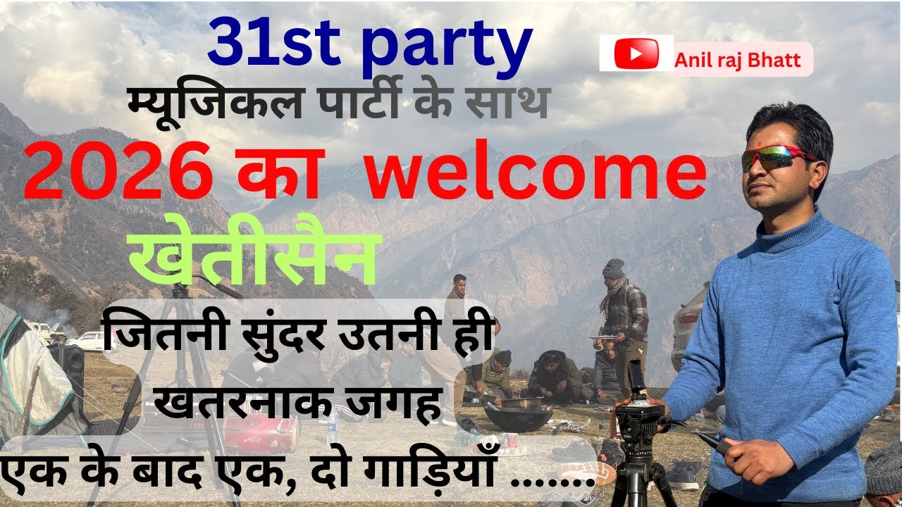 31st पार्टी मनाने गए खेतीसैन, संगीत की ऐसी महफिल जमी गाँव वाले भी झूमते चले आए 
